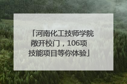 河南化工技师学院敞开校门，106项技能项目等你体验