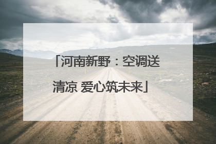 河南新野：空调送清凉 爱心筑未来