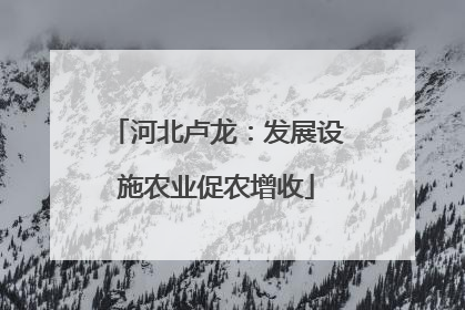 河北卢龙：发展设施农业促农增收