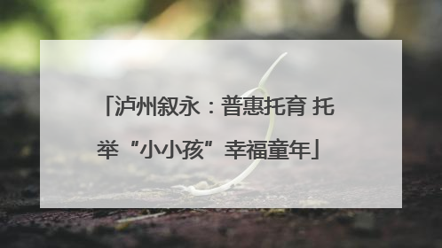 泸州叙永：普惠托育 托举“小小孩”幸福童年