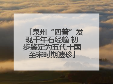 泉州“四普”发现千年石经幢 初步鉴定为五代十国至宋时期遗珍