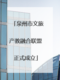 泉州市文旅产教融合联盟正式成立