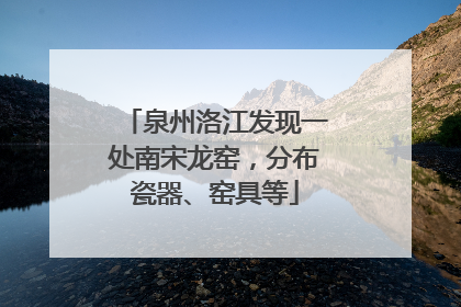 泉州洛江发现一处南宋龙窑，分布瓷器、窑具等