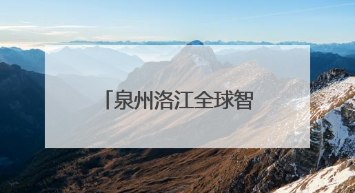 泉州洛江全球智造装备供应链服务中心揭牌成立