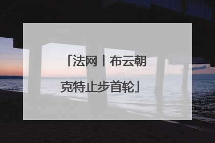 法网丨布云朝克特止步首轮