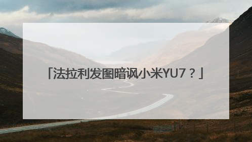 法拉利发图暗讽小米YU7？