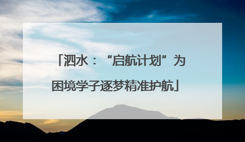 泗水：“启航计划”为困境学子逐梦精准护航