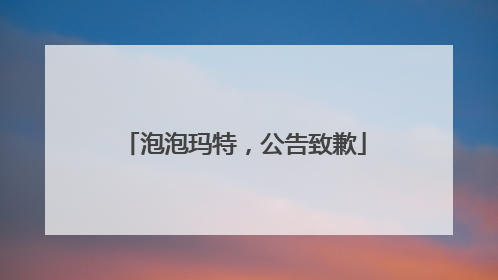 泡泡玛特，公告致歉