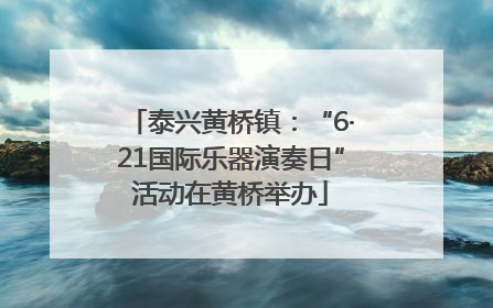泰兴黄桥镇：“6·21国际乐器演奏日”活动在黄桥举办