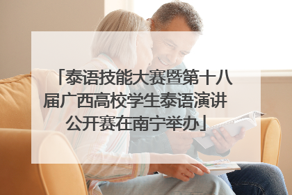 泰语技能大赛暨第十八届广西高校学生泰语演讲公开赛在南宁举办