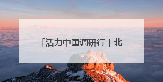活力中国调研行丨北京石景山：“科技+文化”产业蓬勃发展