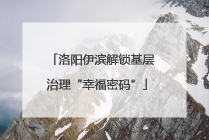 洛阳伊滨解锁基层治理“幸福密码”
