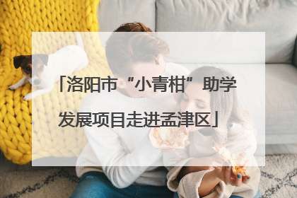 洛阳市“小青柑”助学发展项目走进孟津区