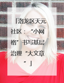 洛龙区天元社区：“小网格”书写基层治理“大文章”