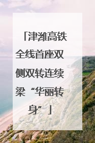 津潍高铁全线首座双侧双转连续梁“华丽转身”