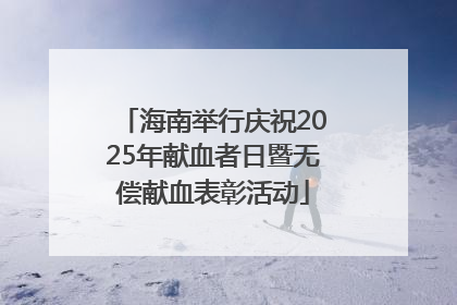 海南举行庆祝2025年献血者日暨无偿献血表彰活动