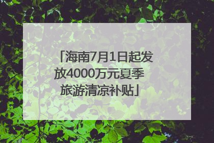 海南7月1日起发放4000万元夏季旅游清凉补贴