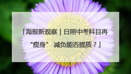 海报新观察｜日照中考科目再“瘦身” 减负能否提质？