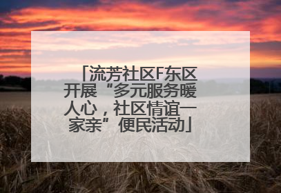 流芳社区F东区开展“多元服务暖人心，社区情谊一家亲”便民活动