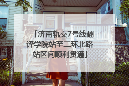 济南轨交7号线翻译学院站至二环北路站区间顺利贯通