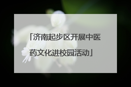 济南起步区开展中医药文化进校园活动
