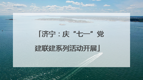 济宁：庆“七一”党建联建系列活动开展
