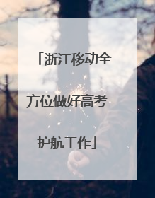 浙江移动全方位做好高考护航工作