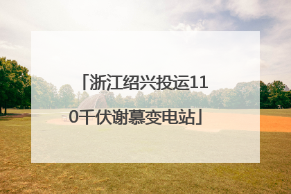 浙江绍兴投运110千伏谢慕变电站
