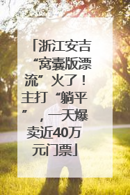 浙江安吉“窝囊版漂流”火了！主打“躺平”，一天爆卖近40万元门票