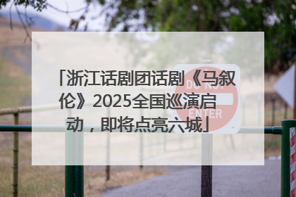 浙江话剧团话剧《马叙伦》2025全国巡演启动，即将点亮六城