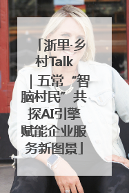 浙里·乡村Talk｜五常“智脑村民”共探AI引擎赋能企业服务新图景