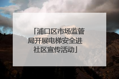 浦口区市场监管局开展电梯安全进社区宣传活动