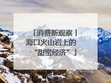 消费新观察丨海口火山岩上的“甜蜜经济”