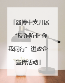 淄博中支开展“反诈防非 你我同行”进政企宣传活动