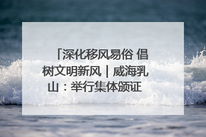 深化移风易俗 倡树文明新风｜威海乳山：举行集体颁证 倡导文明婚俗