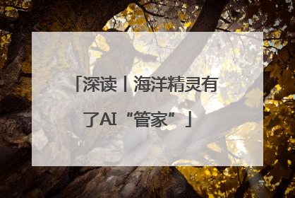深读丨海洋精灵有了AI“管家”