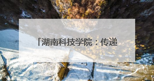 湖南科技学院：传递书香润泽童心 红色传承点亮“六一”