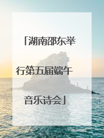 湖南邵东举行第五届端午音乐诗会