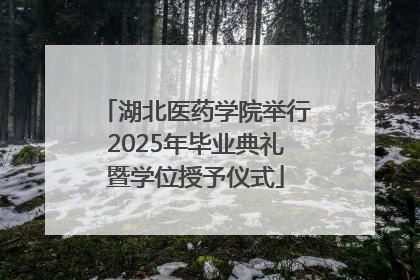 湖北医药学院举行2025年毕业典礼暨学位授予仪式