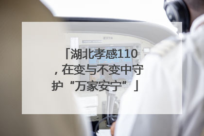 湖北孝感110，在变与不变中守护“万家安宁”