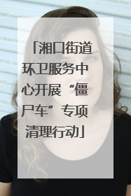 湘口街道环卫服务中心开展“僵尸车”专项清理行动