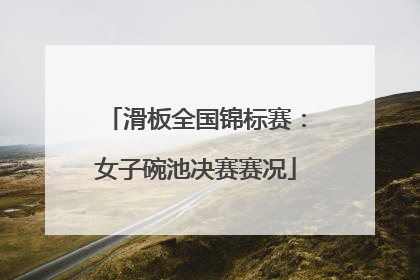 滑板全国锦标赛：女子碗池决赛赛况