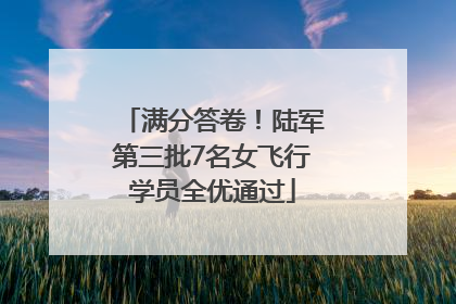 满分答卷！陆军第三批7名女飞行学员全优通过