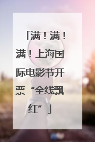 满！满！满！上海国际电影节开票“全线飘红”