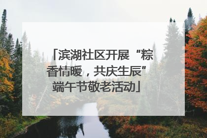 滨湖社区开展“粽香情暖，共庆生辰”端午节敬老活动
