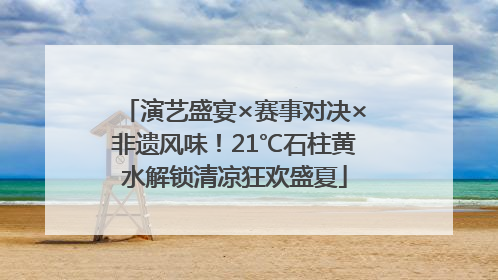 演艺盛宴×赛事对决×非遗风味！21℃石柱黄水解锁清凉狂欢盛夏