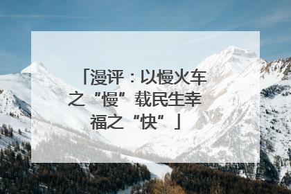 漫评：以慢火车之“慢”载民生幸福之“快”