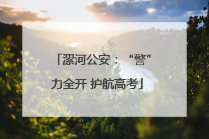 漯河公安：“警”力全开 护航高考