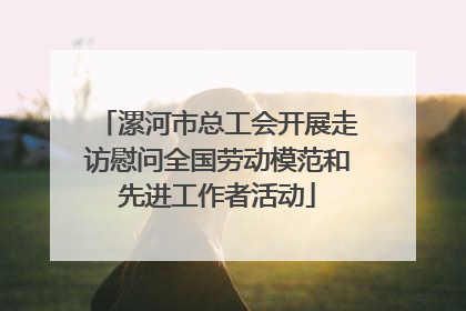 漯河市总工会开展走访慰问全国劳动模范和先进工作者活动