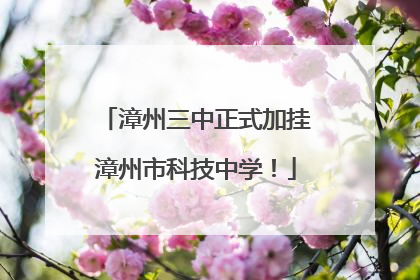 漳州三中正式加挂漳州市科技中学！